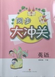 2021年同步大沖關(guān)四年級(jí)英語下冊(cè)人教版