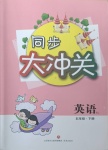 2021年同步大沖關五年級英語下冊人教版