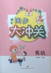 2021年同步大沖關(guān)六年級(jí)英語下冊(cè)人教版