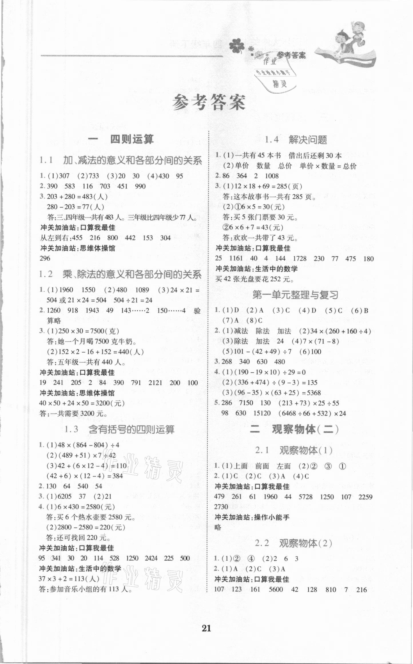 2021年同步大沖關(guān)四年級(jí)數(shù)學(xué)下冊(cè)人教版 參考答案第1頁