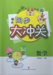 2021年同步大沖關(guān)四年級數(shù)學(xué)下冊人教版