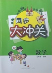 2021年同步大沖關五年級數學下冊人教版