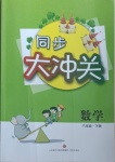 2021年同步大沖關(guān)六年級(jí)數(shù)學(xué)下冊(cè)人教版