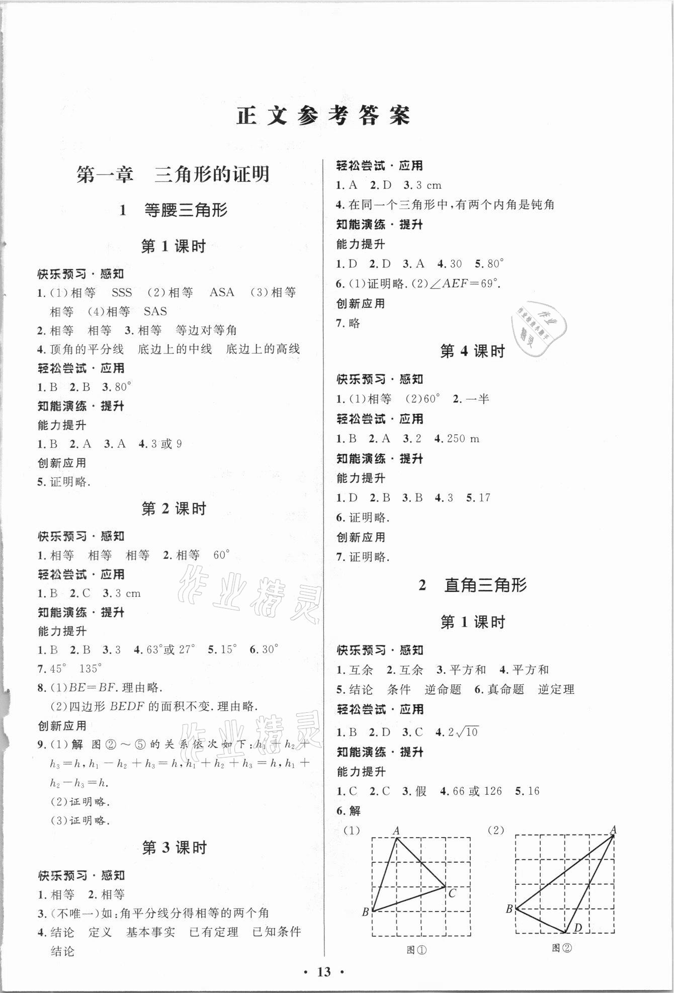 2021年初中同步測控優(yōu)化設(shè)計八年級數(shù)學下冊北師大版重慶專版 第1頁