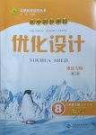 2021年初中同步測控優(yōu)化設(shè)計八年級數(shù)學下冊北師大版重慶專版