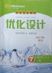 2021年初中同步測控優(yōu)化設計七年級數(shù)學下冊北師大版重慶專版