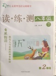 2021年智慧語(yǔ)文讀練測(cè)八年級(jí)下冊(cè)人教版第二單元