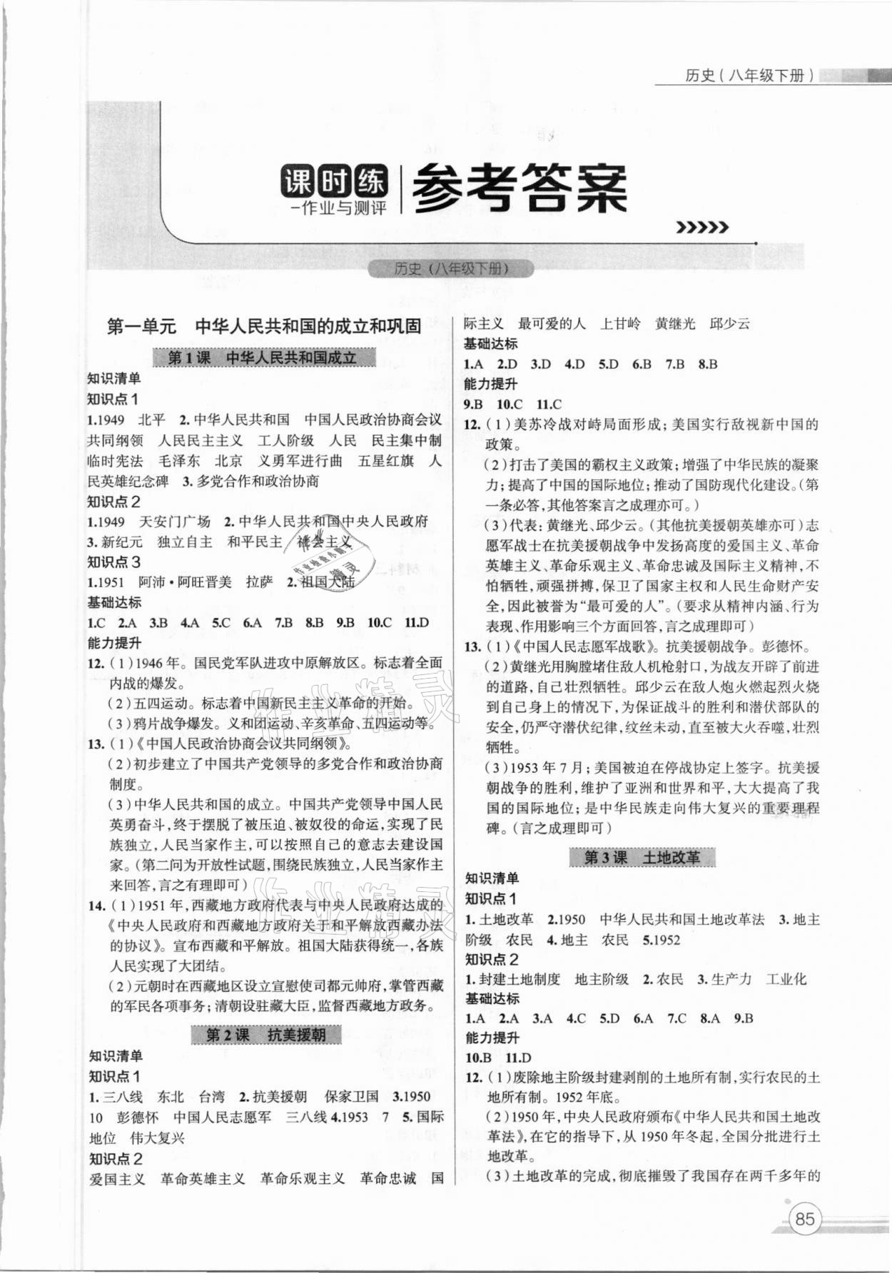 2021年課時練作業與測評八年級歷史下冊人教版 第1頁