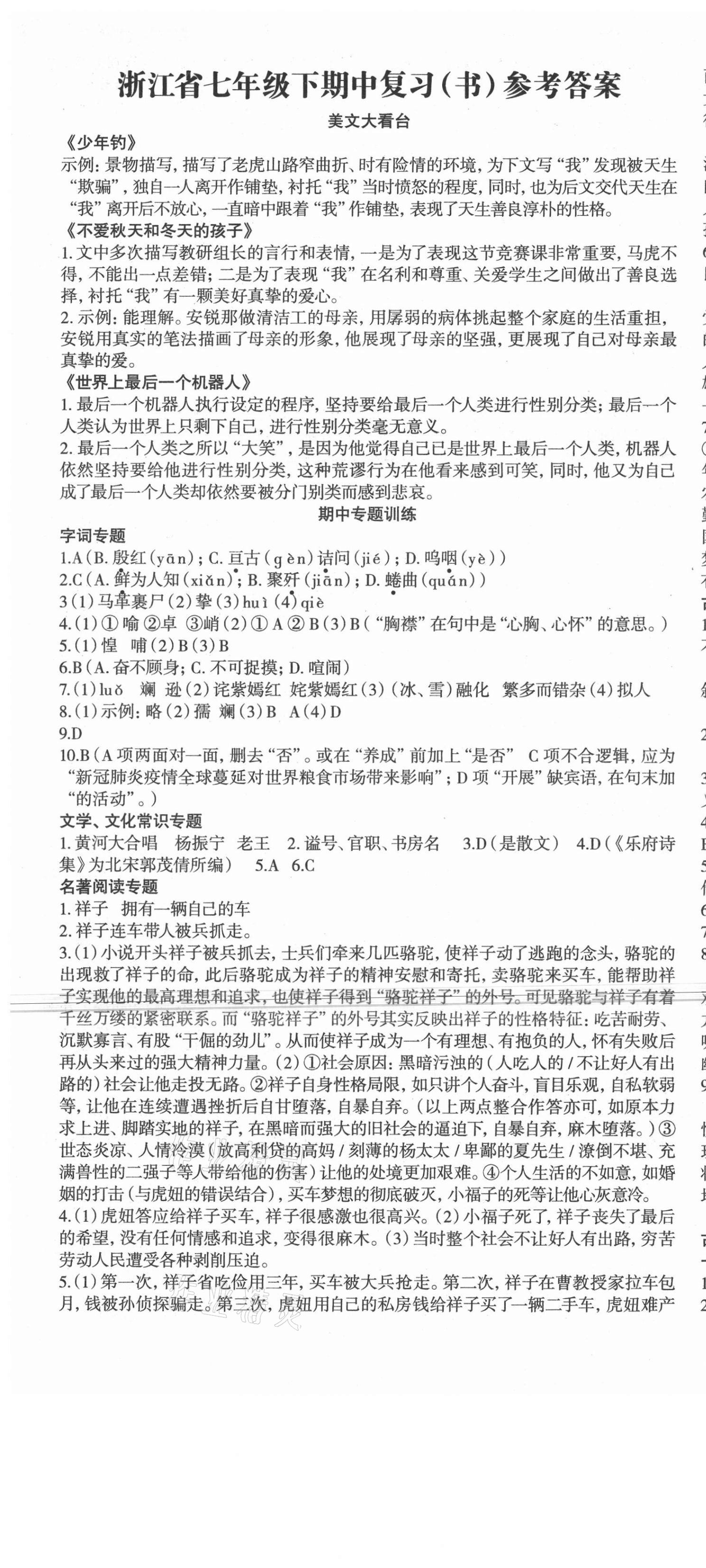 2021年智慧語文讀練測七年級下冊人教版期中復(fù)習(xí) 第1頁