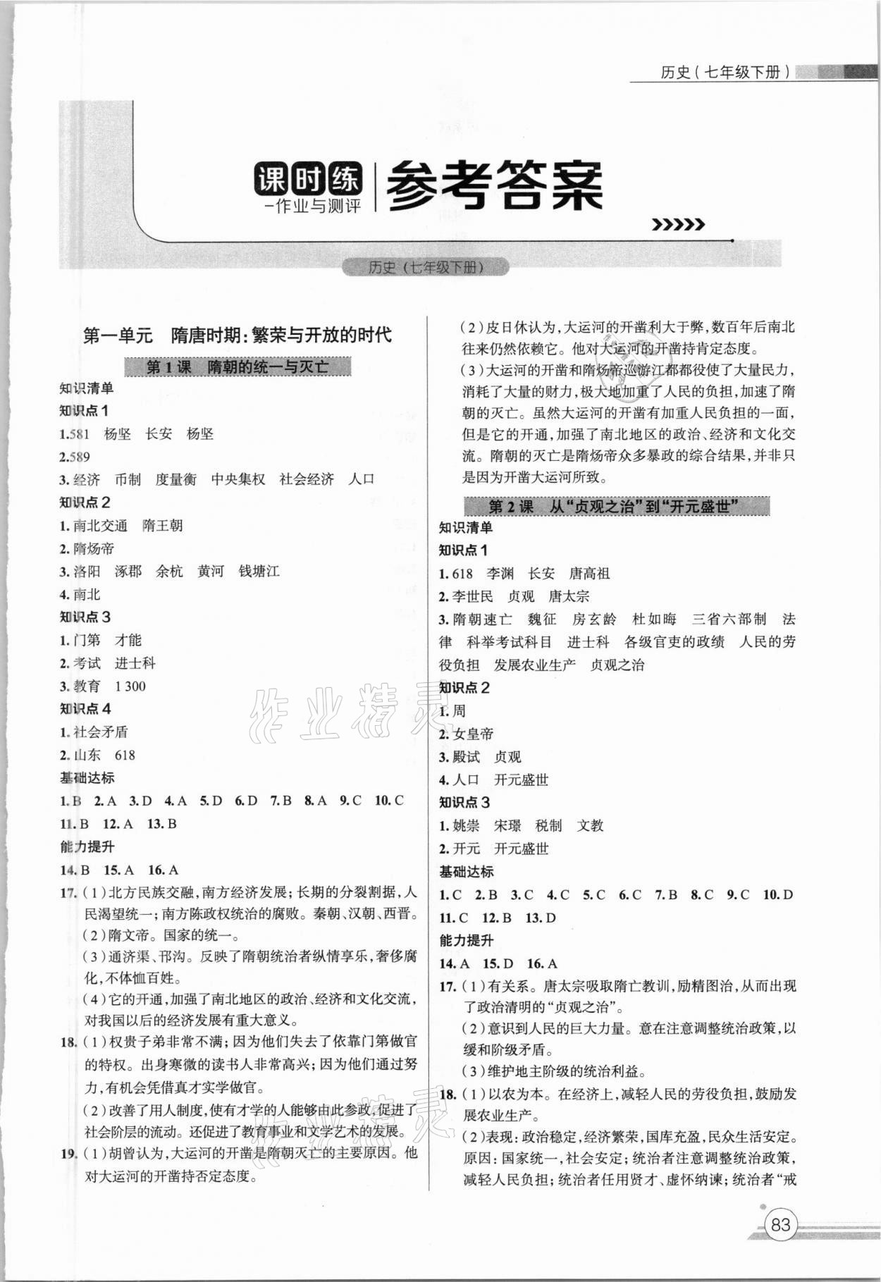 2021年課時練作業(yè)與測評七年級歷史下冊人教版 第1頁