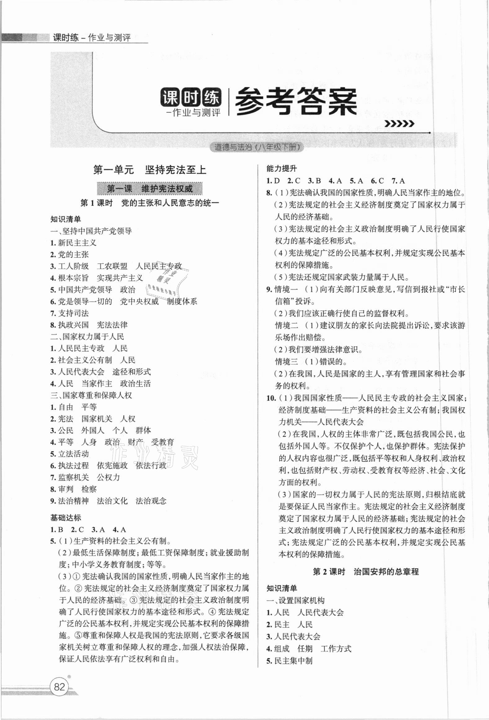 2021年課時練作業與測評八年級道德與法治下冊人教版 參考答案第1頁