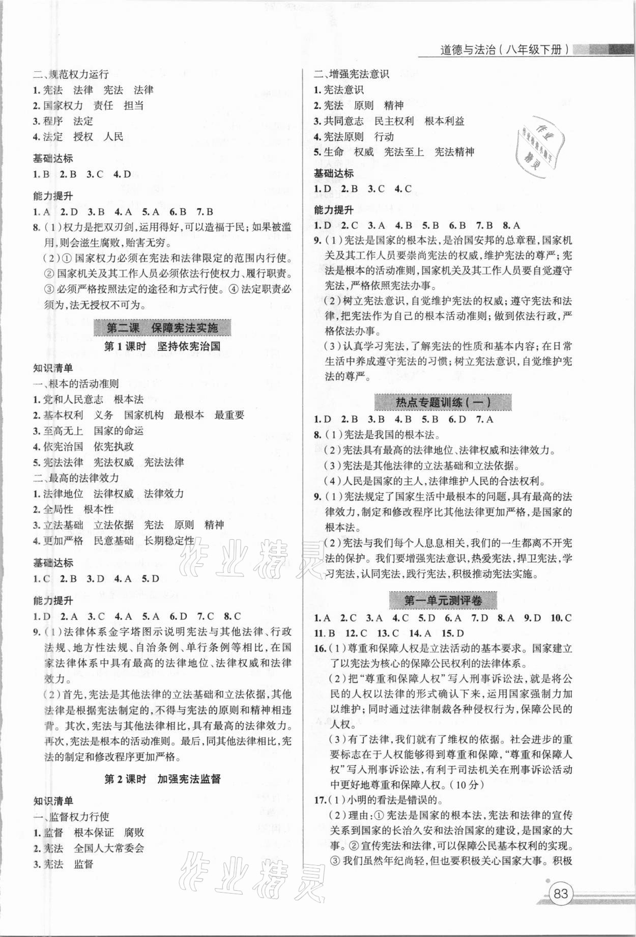 2021年课时练作业与测评八年级道德与法治下册人教版 参考答案第2页