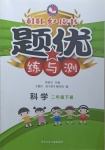 2021年桂壯紅皮書題優練與測二年級科學下冊冀人版