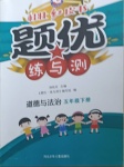 2021年桂壯紅皮書題優(yōu)練與測五年級道德與法治下冊人教版