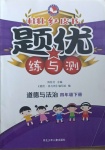 2021年桂壯紅皮書題優(yōu)練與測四年級道德與法治下冊人教版