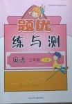 2021年桂壯紅皮書題優(yōu)練與測三年級英語下冊人教PEP版三起