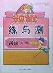 2021年桂壯紅皮書(shū)題優(yōu)練與測(cè)四年級(jí)英語(yǔ)下冊(cè)人教PEP版三起