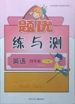 2021年桂壯紅皮書題優(yōu)練與測(cè)四年級(jí)英語(yǔ)下冊(cè)人教PEP版三起