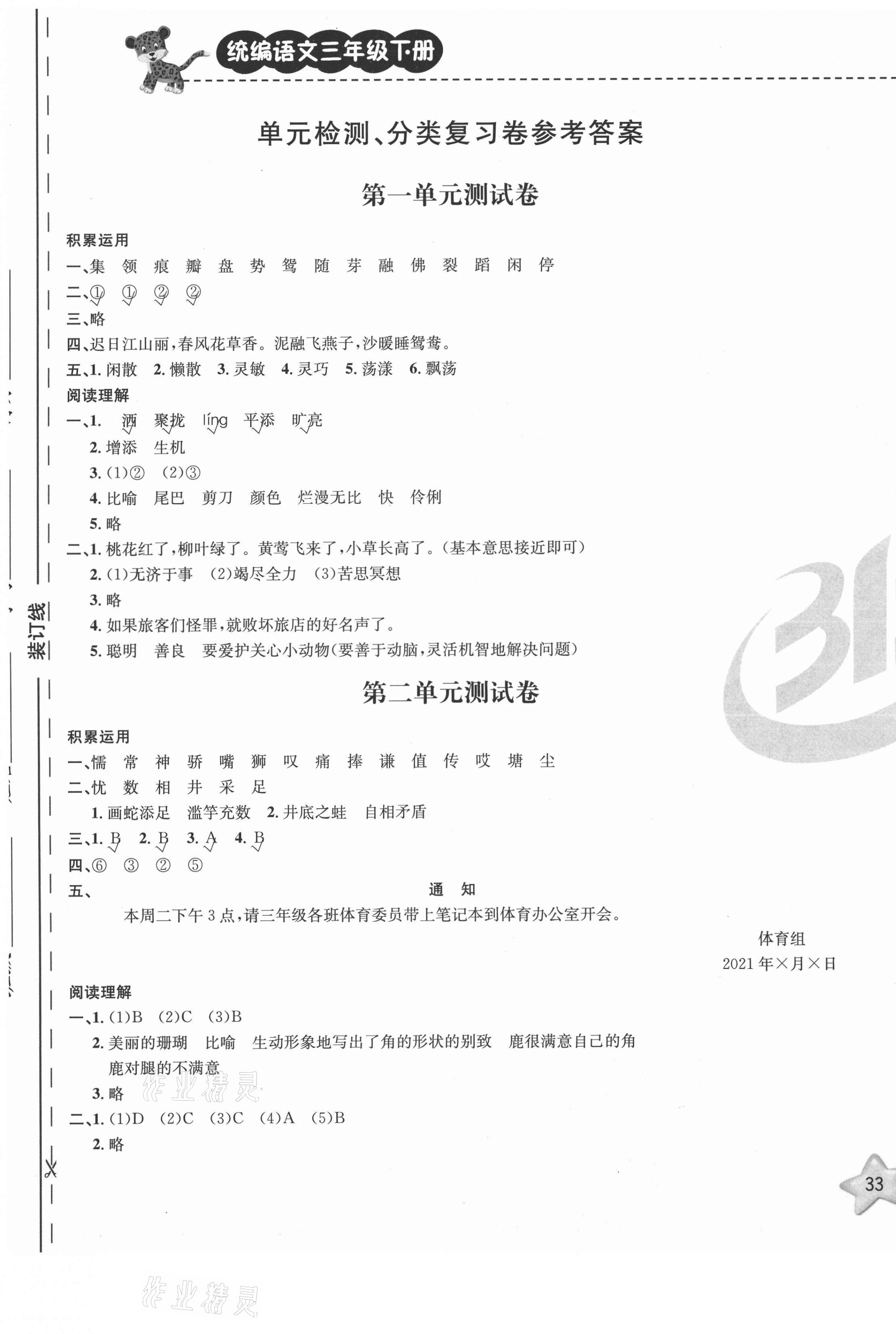 2021年期末寶典單元檢測分類復(fù)習(xí)卷三年級語文下冊人教版 第1頁