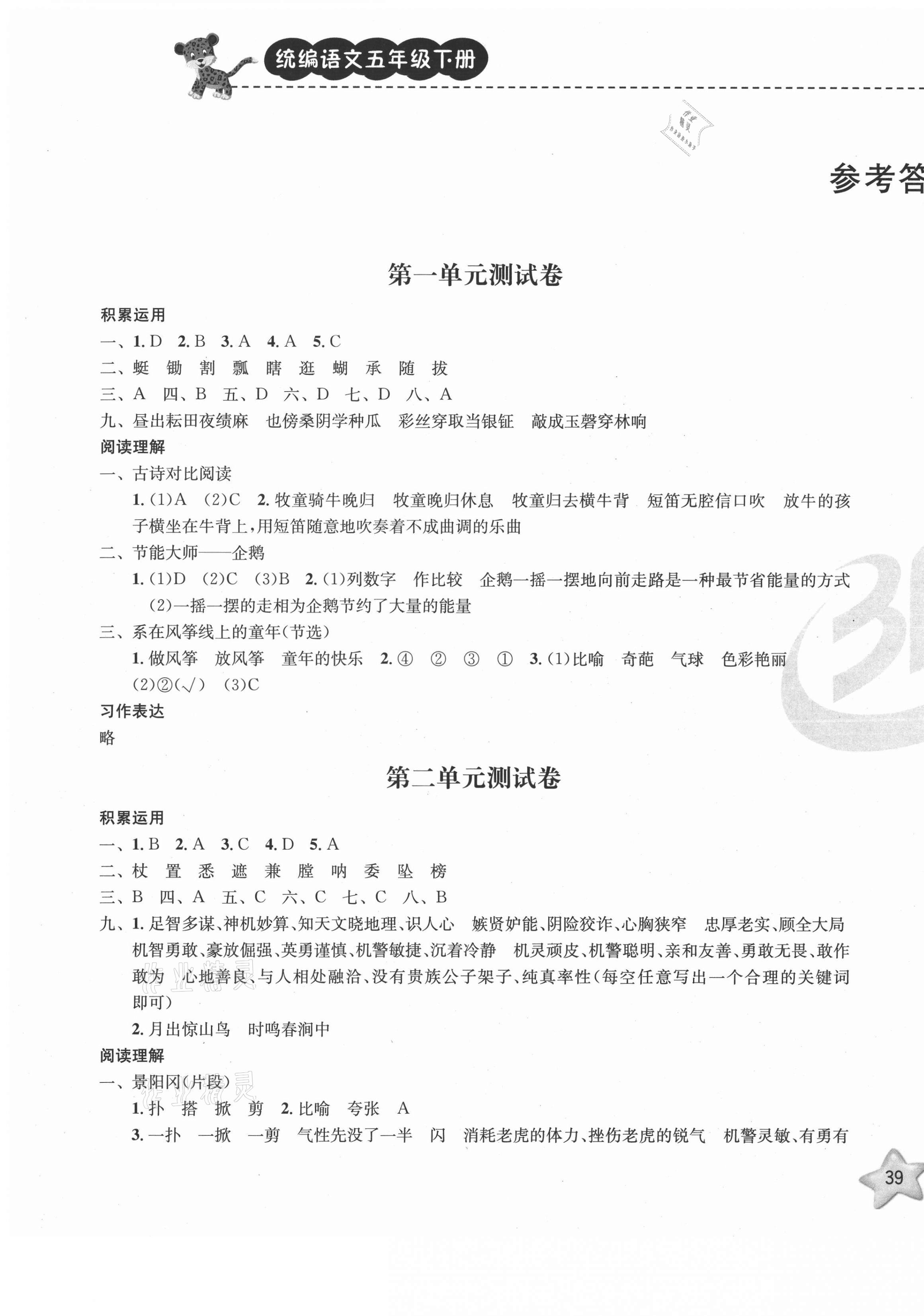 2021年期末寶典單元檢測(cè)分類復(fù)習(xí)卷五年級(jí)語(yǔ)文下冊(cè)人教版 第1頁(yè)