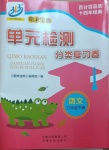 2021年期末寶典單元檢測(cè)分類復(fù)習(xí)卷六年級(jí)語(yǔ)文下冊(cè)人教版