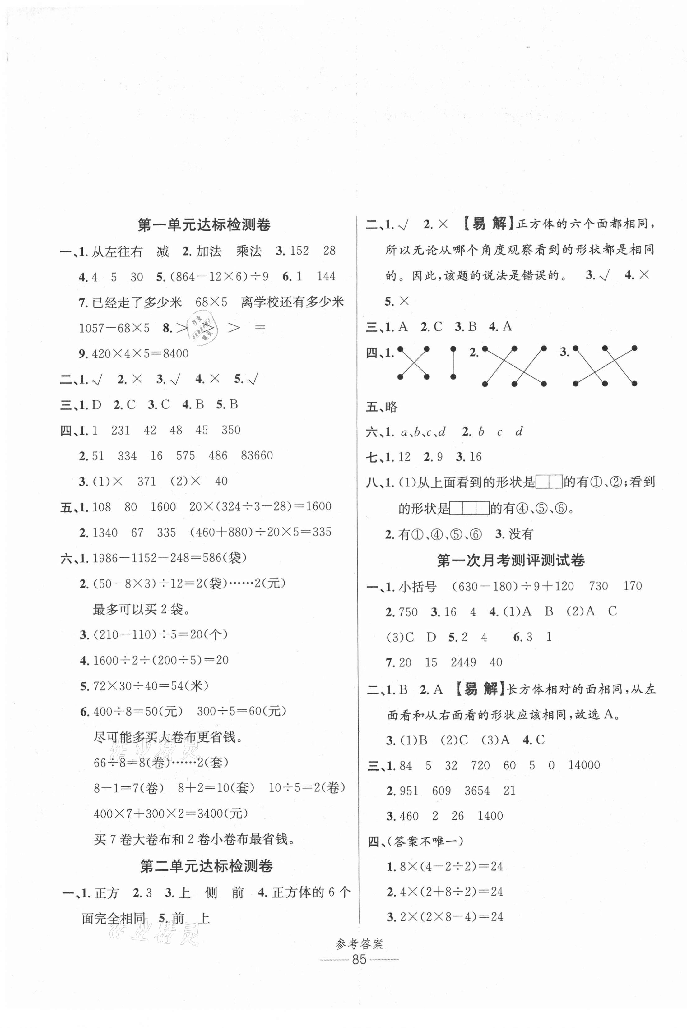 2021年小學(xué)生百分易卷四年級(jí)數(shù)學(xué)下冊(cè)人教版 參考答案第1頁(yè)