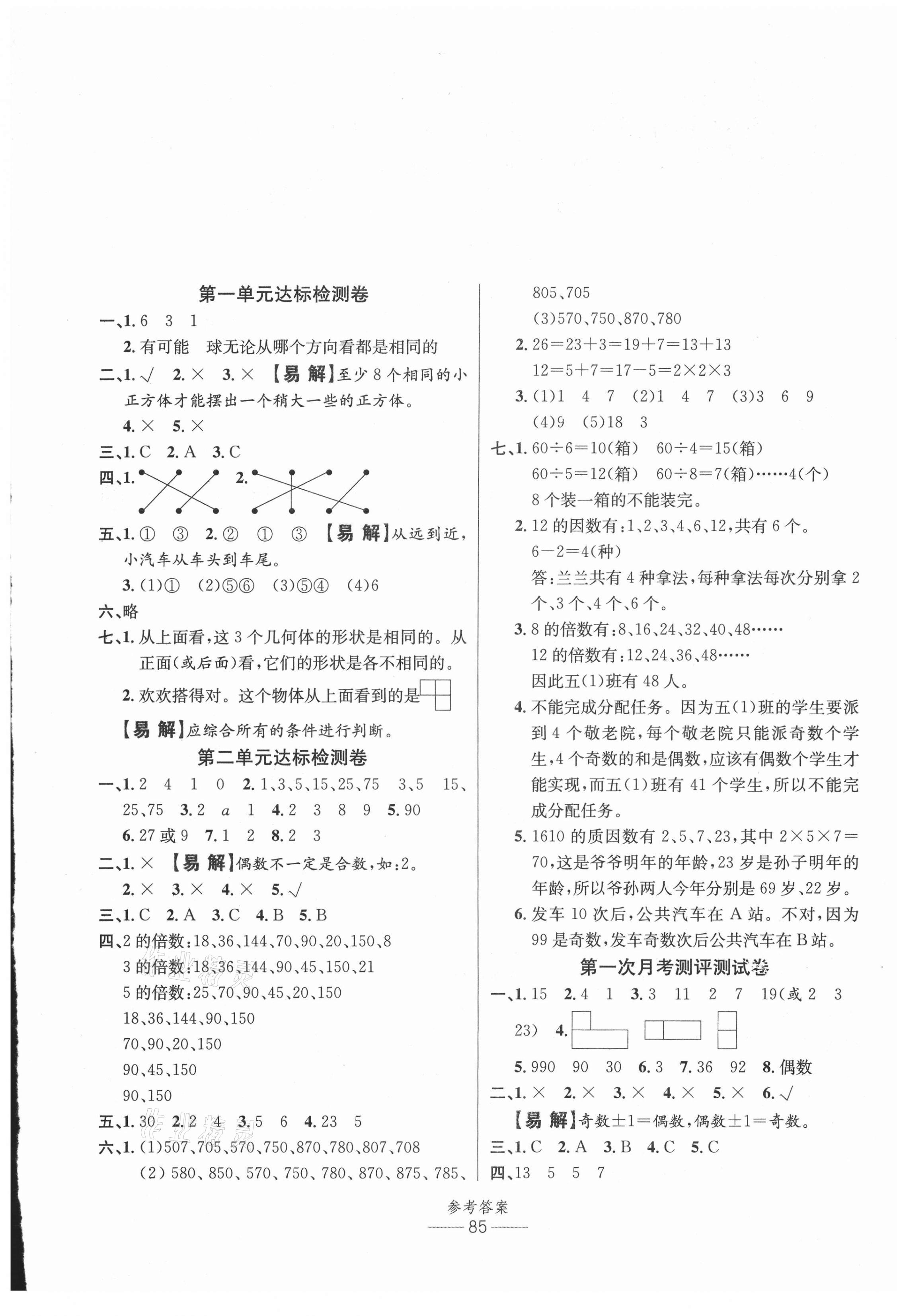 2021年小學(xué)生百分易卷五年級(jí)數(shù)學(xué)下冊(cè)人教版 參考答案第1頁(yè)