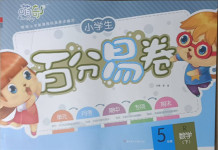 2021年小學(xué)生百分易卷五年級(jí)數(shù)學(xué)下冊(cè)人教版