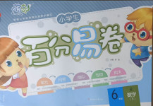 2021年小學(xué)生百分易卷六年級(jí)數(shù)學(xué)下冊(cè)人教版