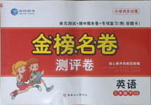2021年金榜名卷測評卷三年級英語下冊湘少版