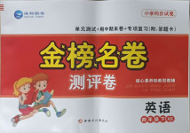2021年金榜名卷測評卷四年級英語下冊湘少版