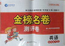 2021年金榜名卷測評卷五年級英語下冊湘少版
