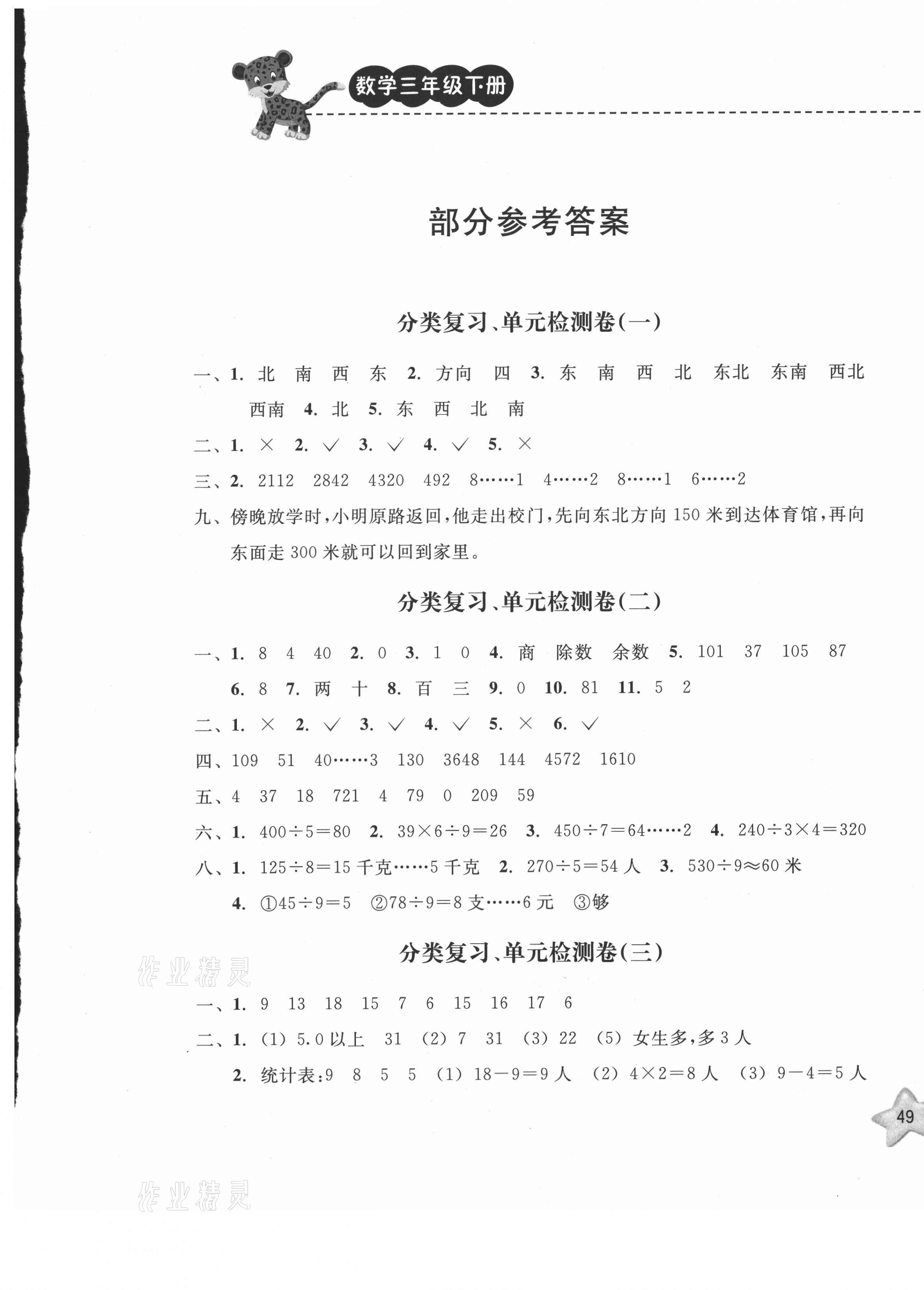 2021年期末寶典單元檢測分類復(fù)習(xí)卷三年級數(shù)學(xué)下冊人教版 第1頁