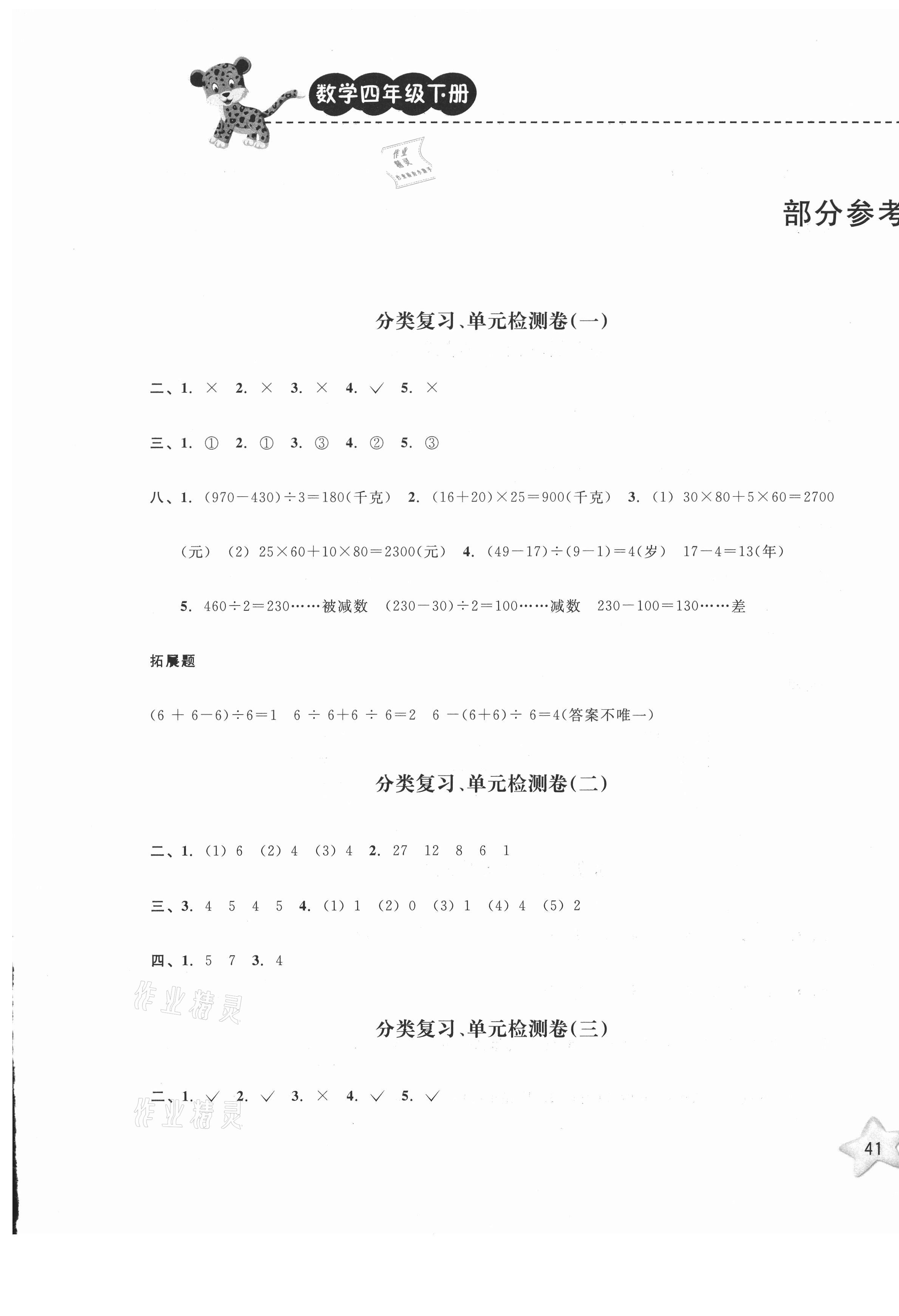 2021年期末寶典單元檢測分類復(fù)習(xí)卷四年級數(shù)學(xué)下冊人教版 第1頁