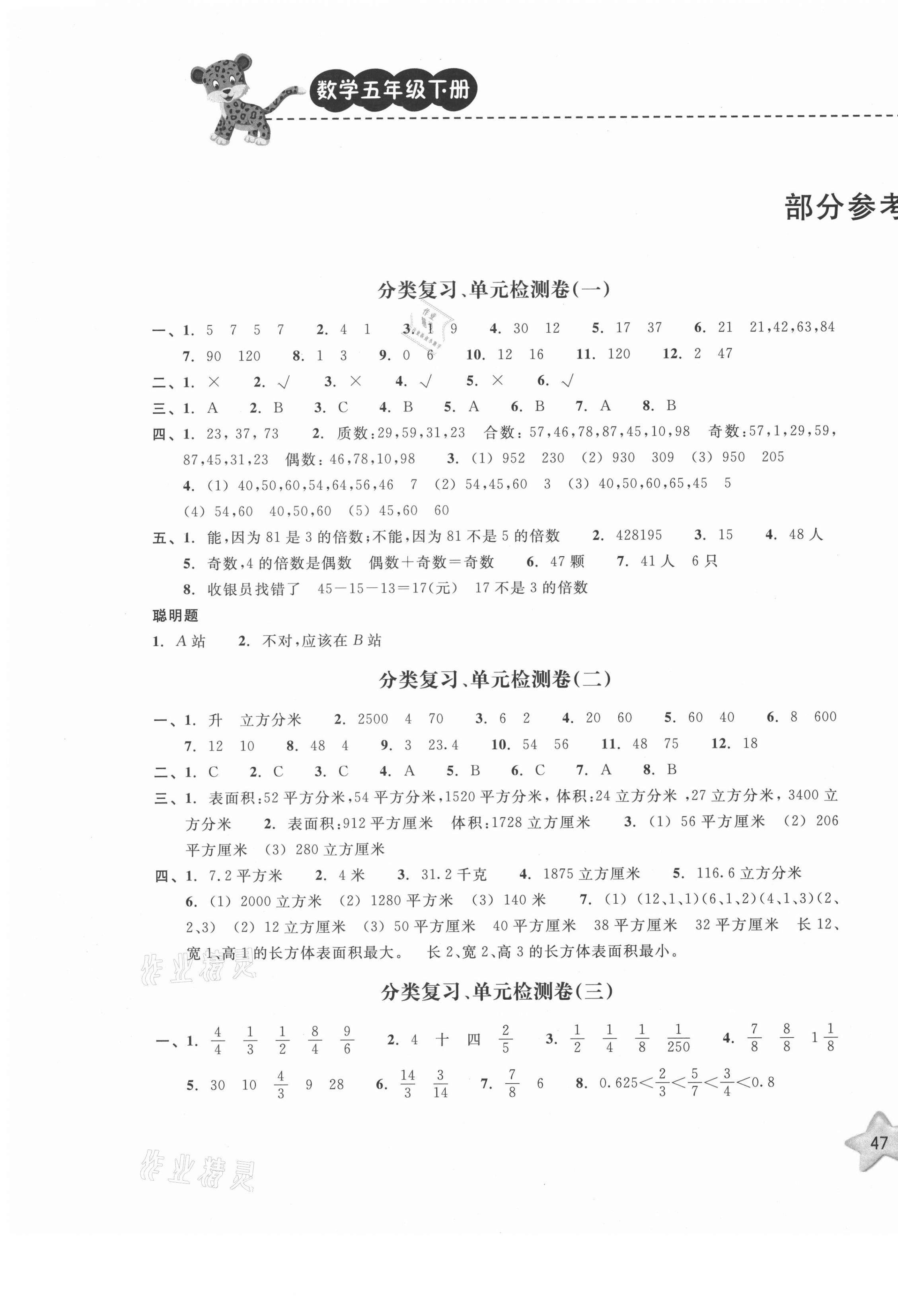 2021年期末宝典单元检测分类复习卷五年级数学下册人教版 第1页