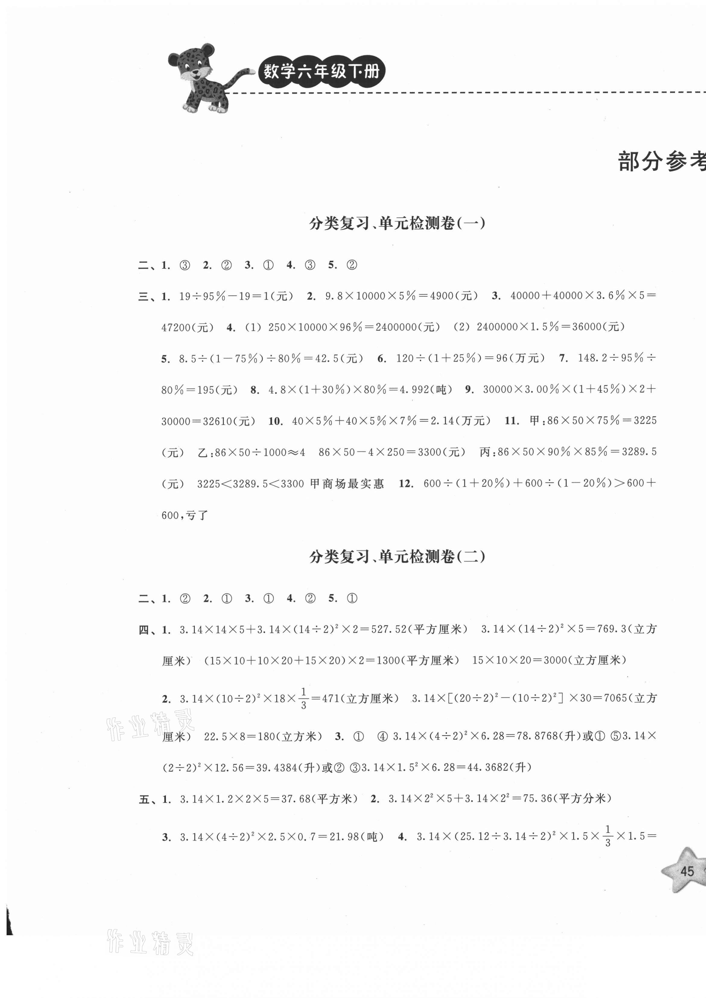 2021年期末寶典單元檢測(cè)分類復(fù)習(xí)卷六年級(jí)數(shù)學(xué)下冊(cè)人教版 第1頁