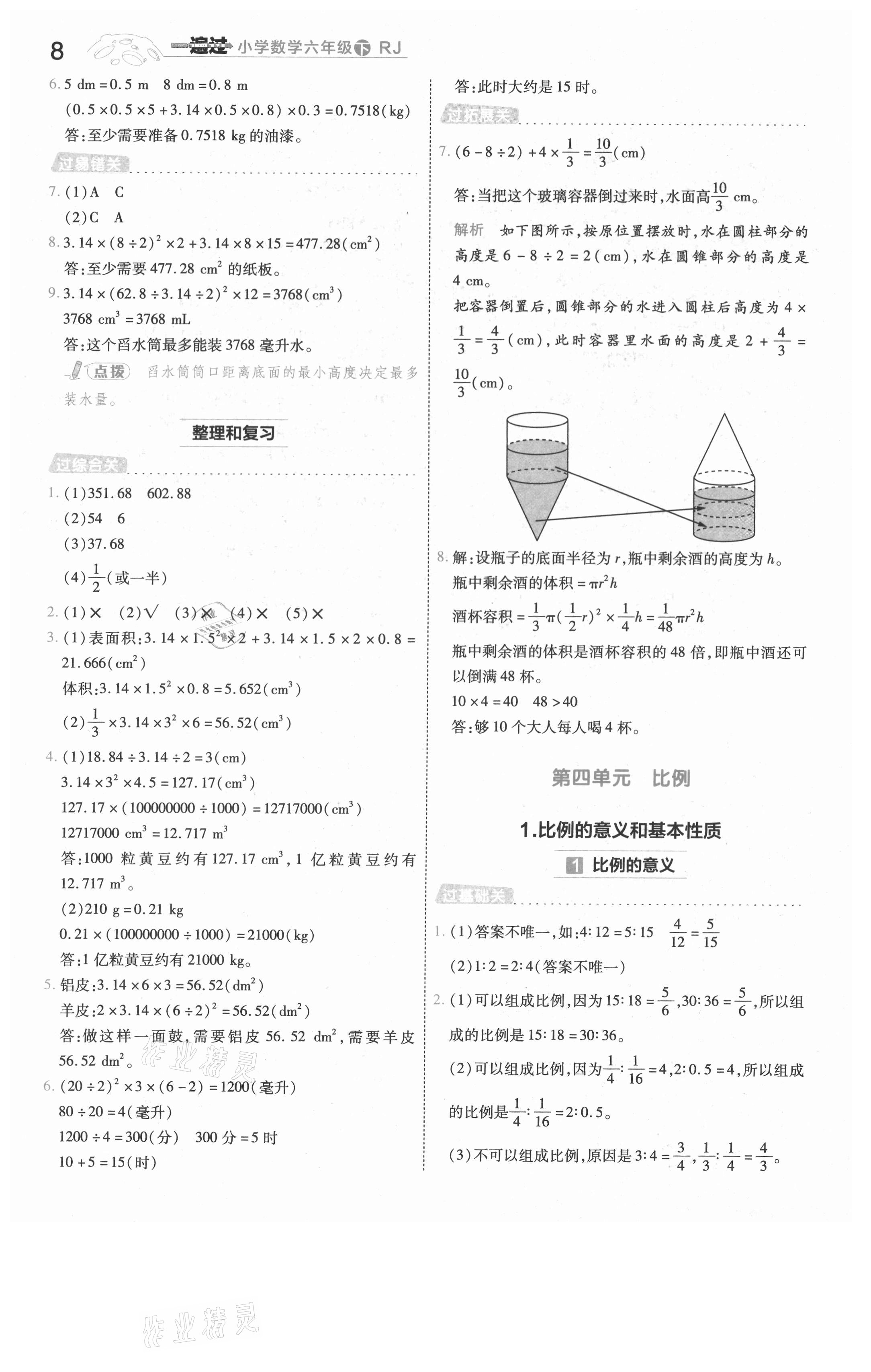 2021年一遍過六年級(jí)數(shù)學(xué)下冊(cè)人教版河南專版 參考答案第8頁(yè)