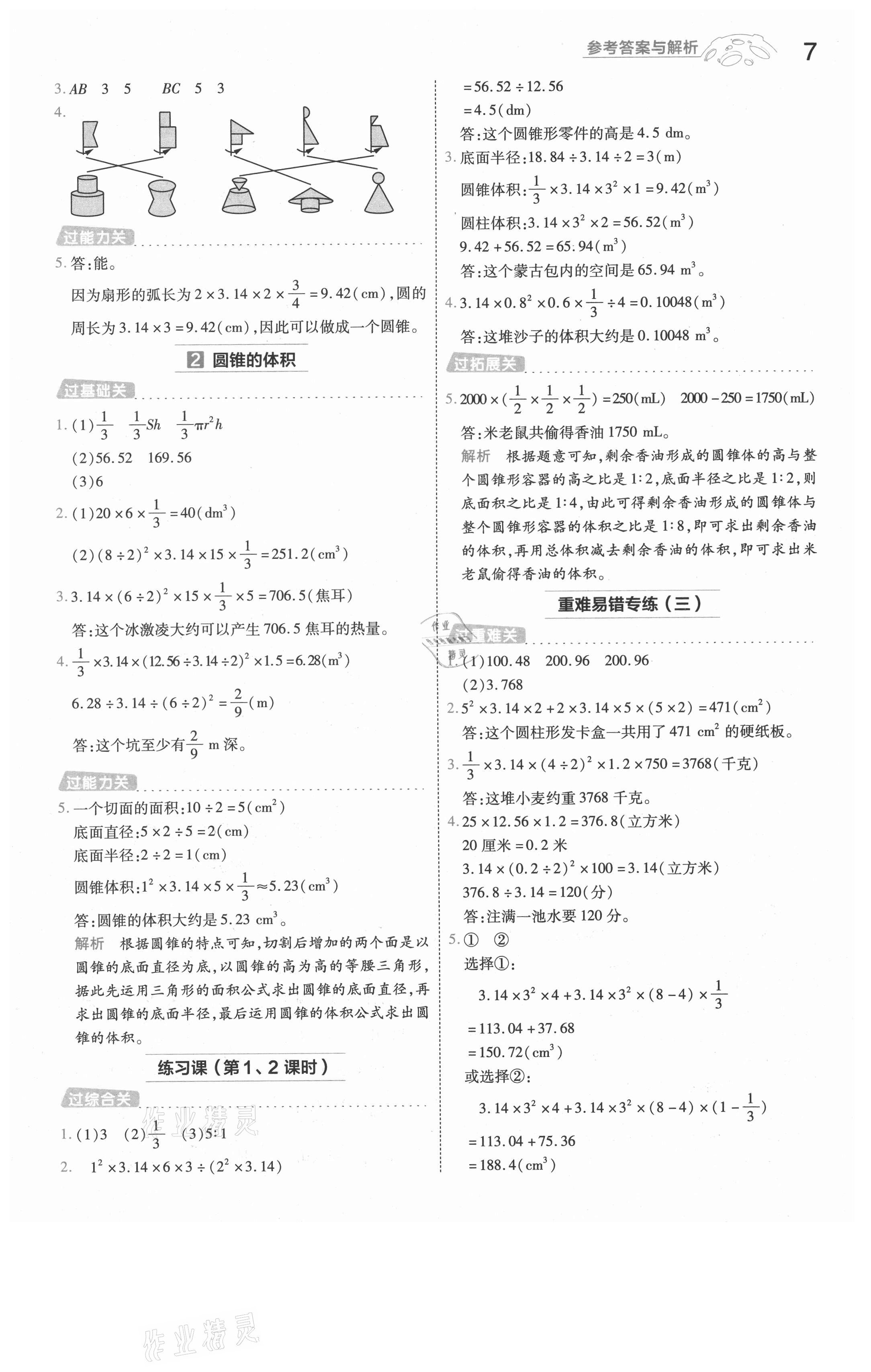 2021年一遍過六年級(jí)數(shù)學(xué)下冊(cè)人教版河南專版 參考答案第7頁