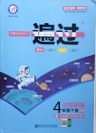 2021年一遍過四年級英語下冊人教PEP版河南專版