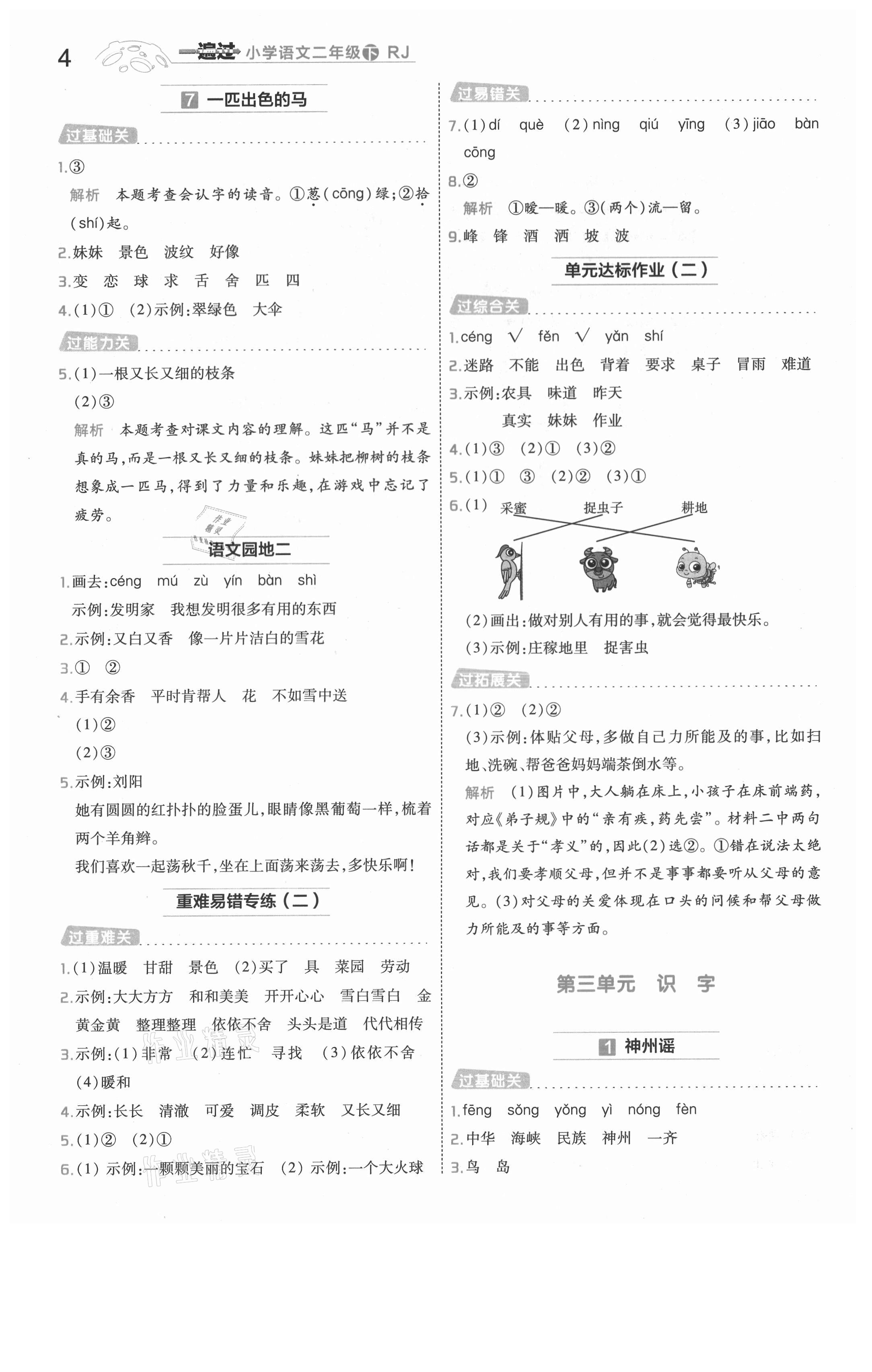 2021年一遍过二年级语文下册人教版河南专版 参考答案第4页