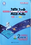 2021年一遍過二年級語文下冊人教版河南專版