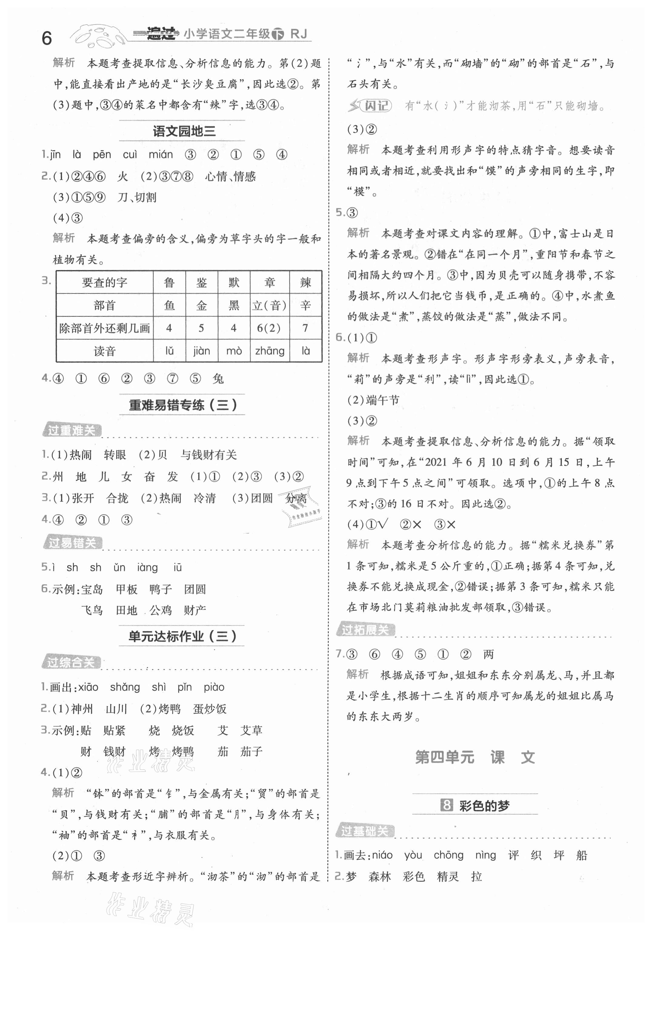 2021年一遍过二年级语文下册人教版河南专版 参考答案第6页