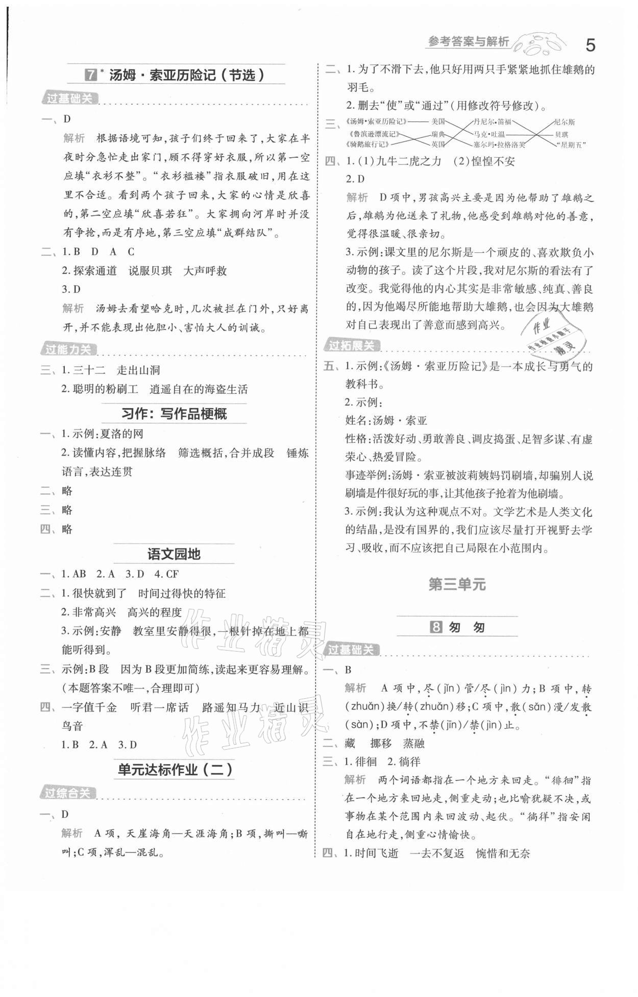 2021年一遍過(guò)六年級(jí)語(yǔ)文下冊(cè)人教版河南專版 參考答案第5頁(yè)