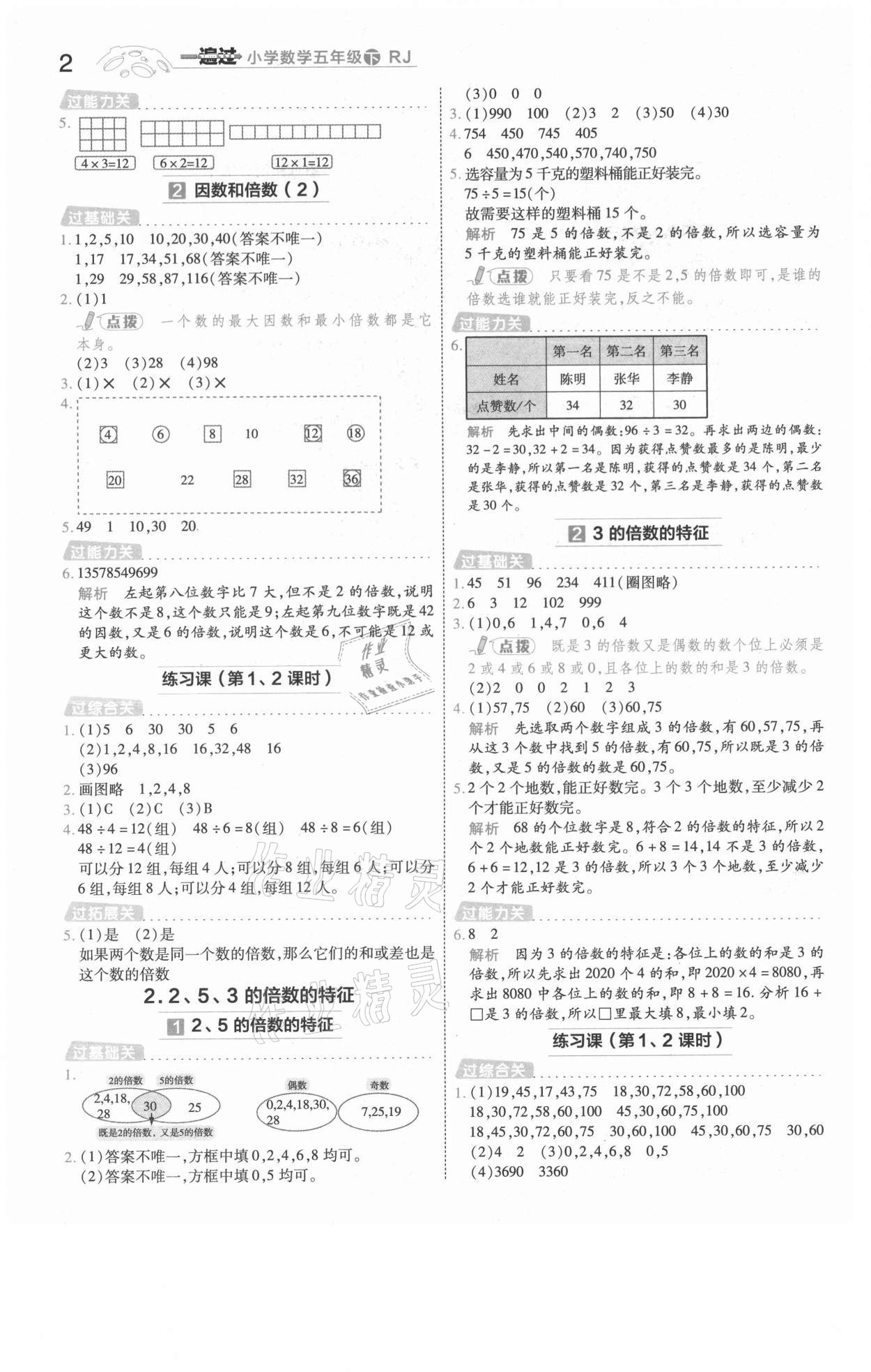 2021年一遍過(guò)五年級(jí)數(shù)學(xué)下冊(cè)人教版河南專(zhuān)版 參考答案第2頁(yè)