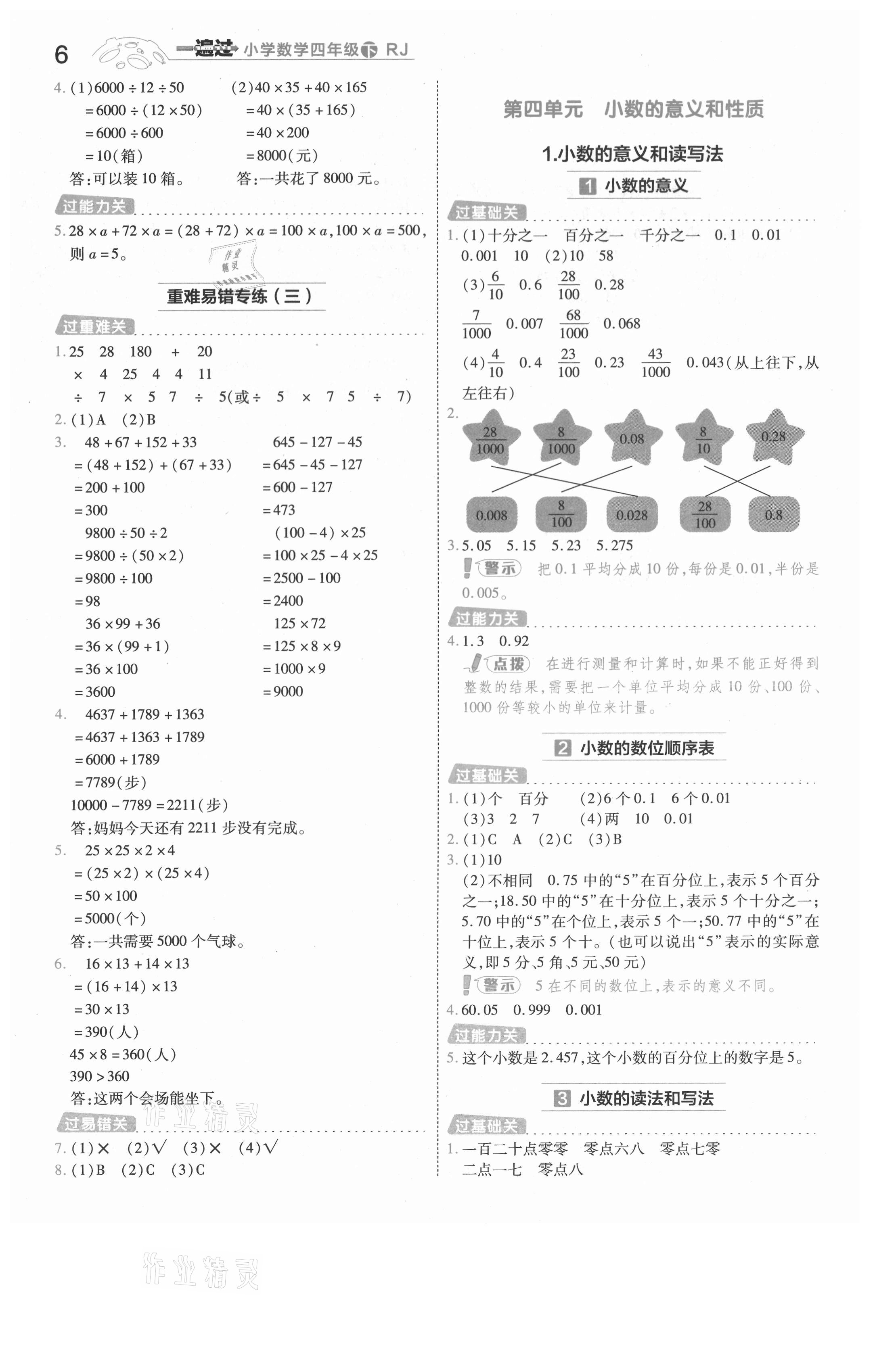 2021年一遍过四年级数学下册人教版河南专版 参考答案第6页