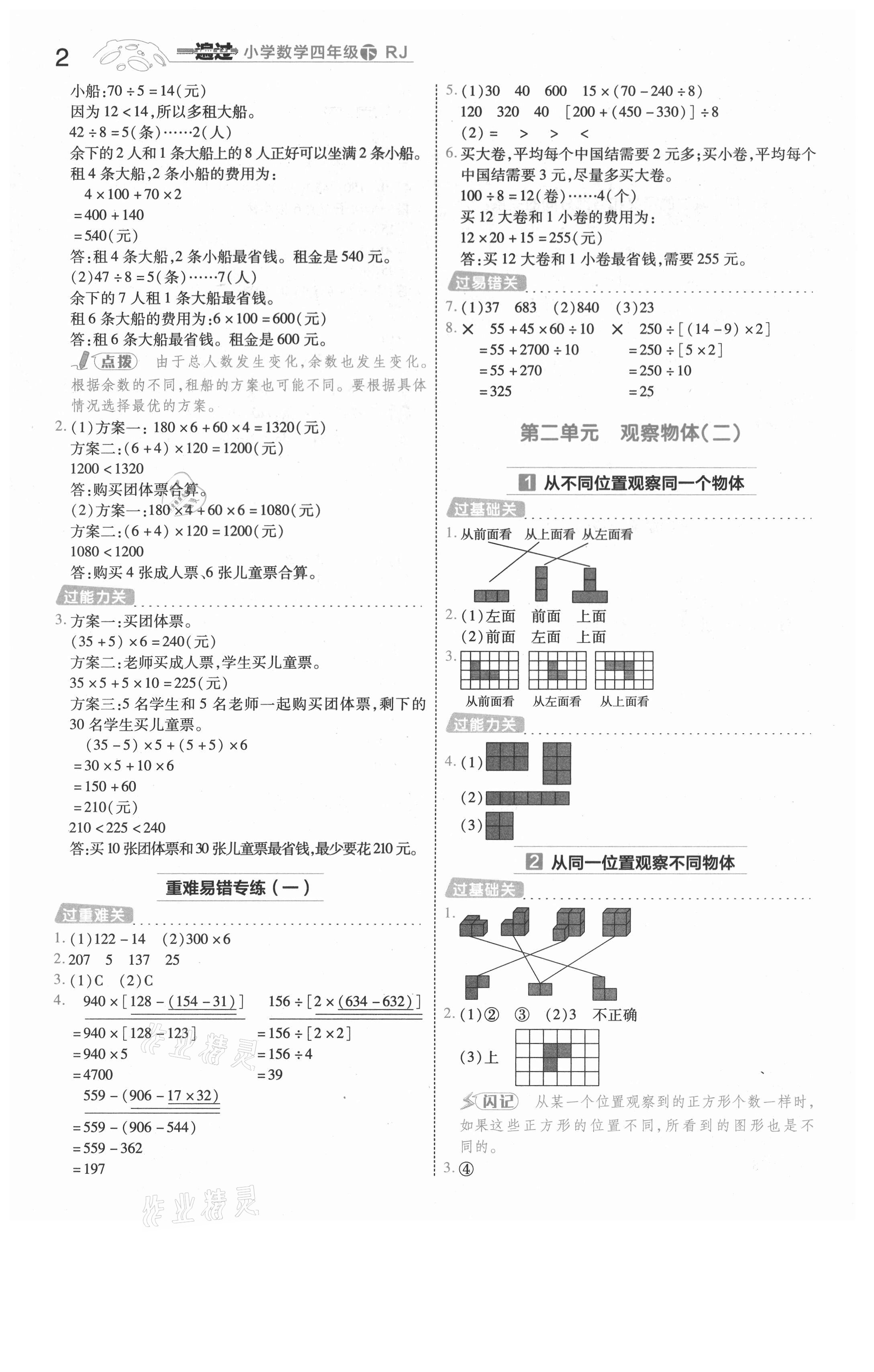 2021年一遍過(guò)四年級(jí)數(shù)學(xué)下冊(cè)人教版河南專(zhuān)版 參考答案第2頁(yè)