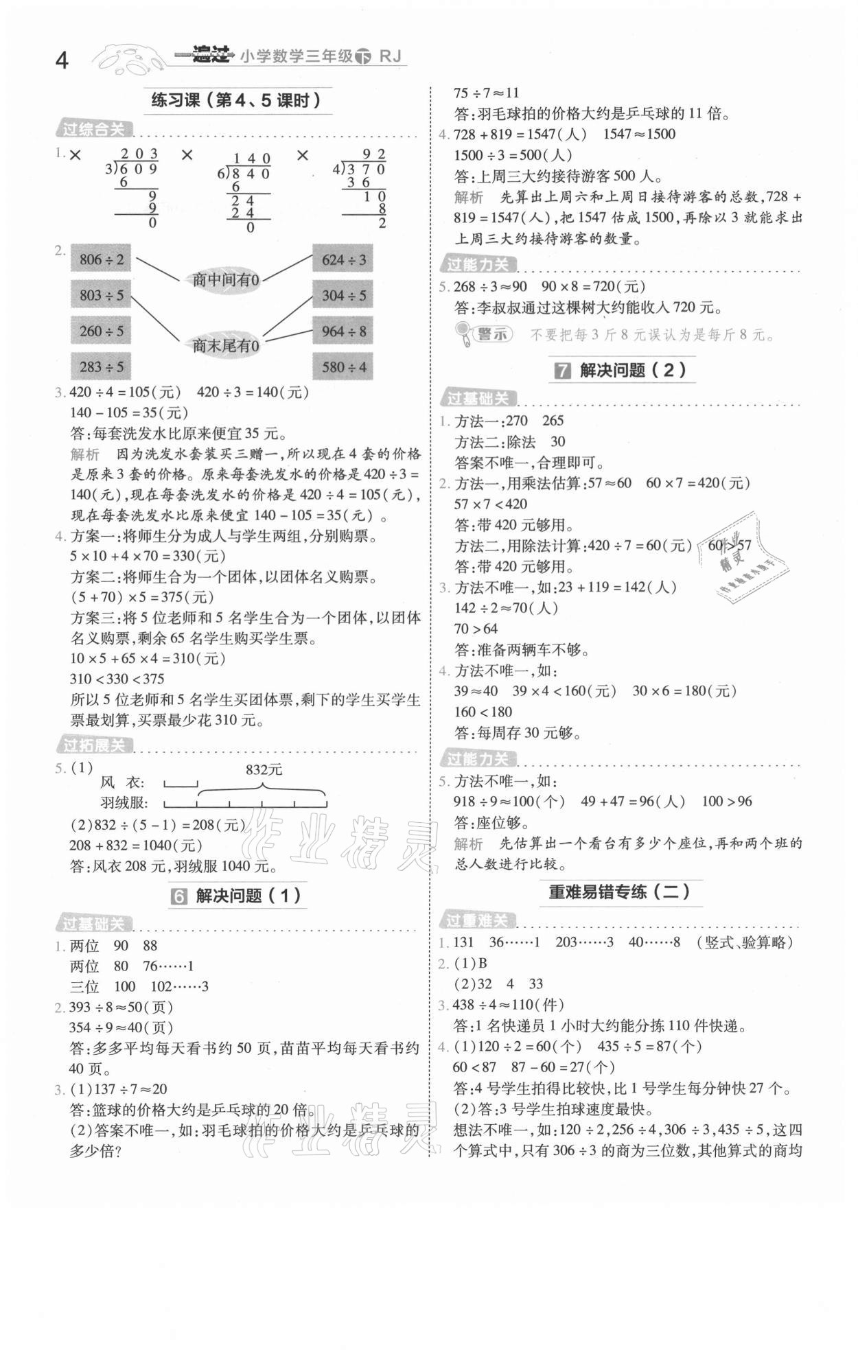 2021年一遍過(guò)三年級(jí)數(shù)學(xué)下冊(cè)人教版河南專(zhuān)版 參考答案第4頁(yè)