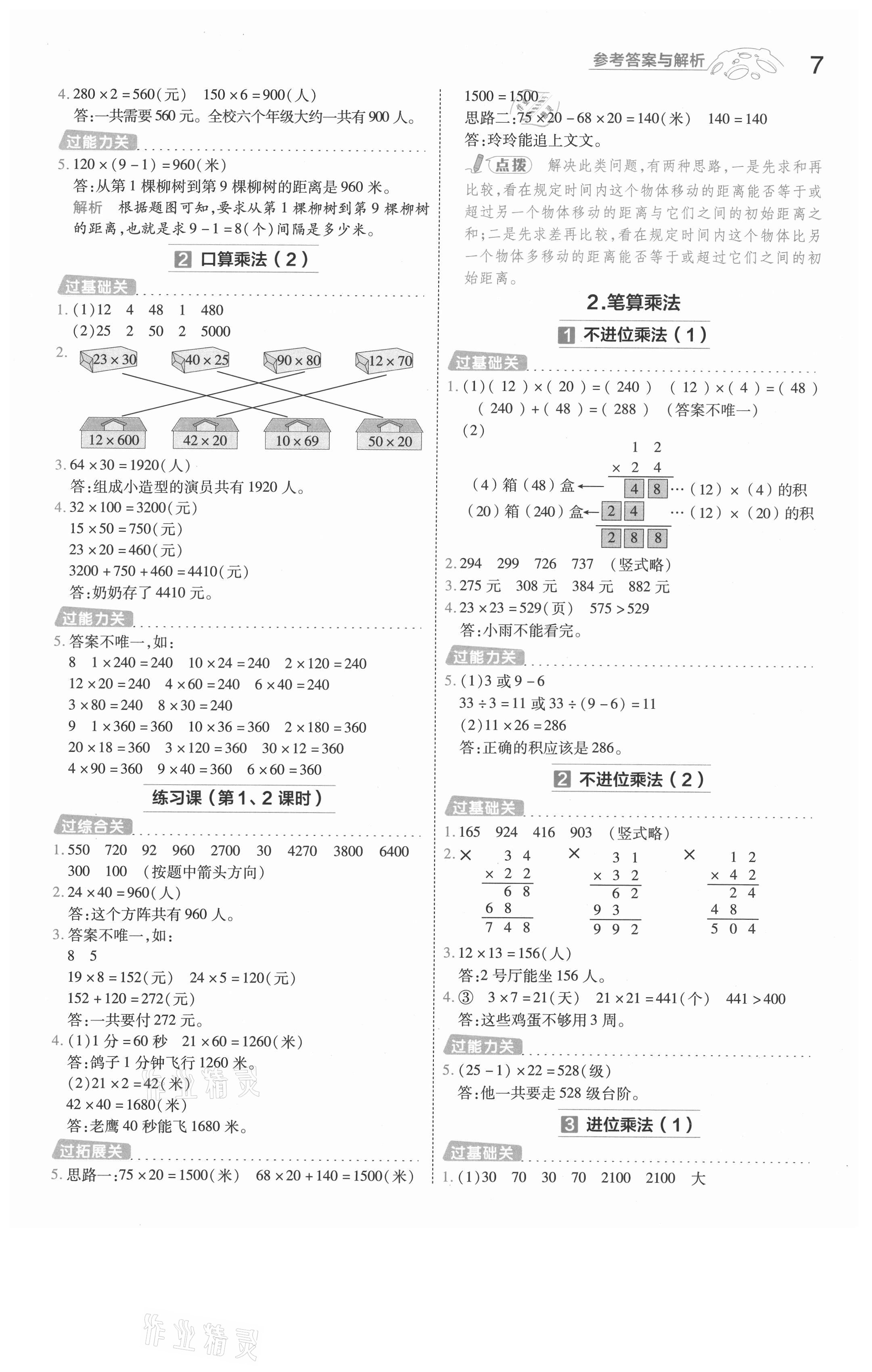 2021年一遍過三年級(jí)數(shù)學(xué)下冊(cè)人教版河南專版 參考答案第7頁