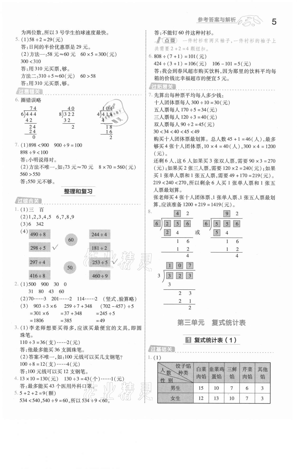 2021年一遍過三年級數(shù)學(xué)下冊人教版河南專版 參考答案第5頁