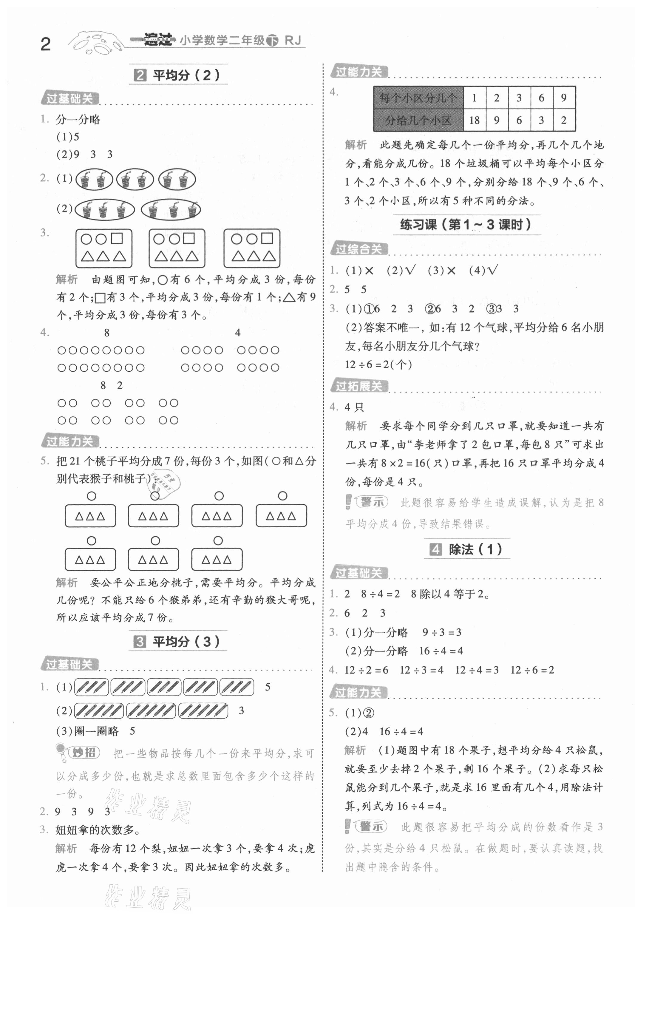 2021年一遍過二年級數(shù)學下冊人教版河南專版 參考答案第2頁